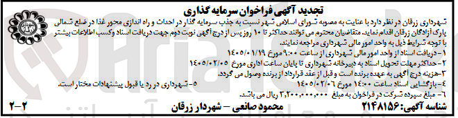 تصویر کوچک آگهی جذب سرمایه گذار در احداث و راه اندازی محور غذا در ضلع شمالی پارک آزادگان زرقان