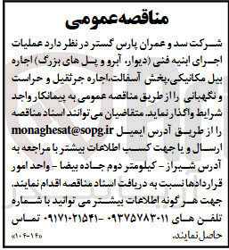 تصویر کوچک آگهی عملیات اجرای ابنیه فنی دیوار آبرو و پل های بزرگ اجاره بیل مکانیکی پخش آسفالت اجاره جرثقیل و حراست و نگهبانی