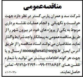 تصویر کوچک آگهی حراست و نگهبانی و انجام عملیات نقشه برداری مربوط به یکی از پروژه های خود در بیرون شهر
