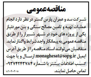 تصویر کوچک آگهی انجام عملیات تهیه و تامین مصالح سنگی و بتن
