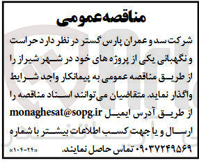 تصویر کوچک آگهی حراست و نگهبانی یکی از پروژه های خود در شهر شیراز 