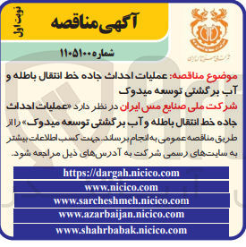 تصویر کوچک آگهی عملیات احداث جاده خط انتقال باطله و آب برگشتی توسعه میدوک