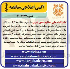 تصویر کوچک آگهی انجام عملیات آماده سازی حفاری انفجار بارگیری و باربری باطله برداری استخراج جاده سازی و گرید رزنی آیپاشی و حمل ماده معدنی در معدن مس میدوک شماره (۲)
