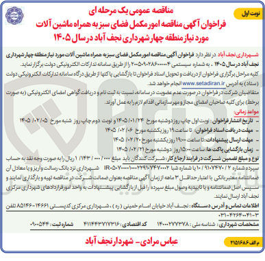 تصویر کوچک آگهی امور مکمل فضای سبز به همراه ماشین آلات مورد نیاز منطقه چهار شهرداری نجف آباد
