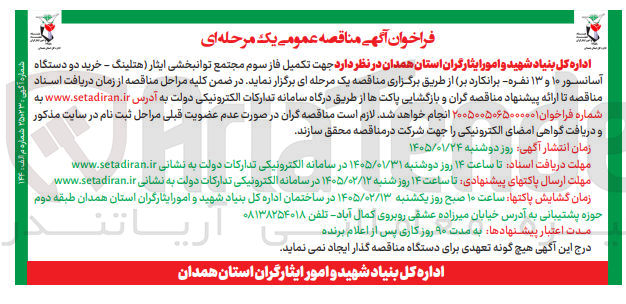 تصویر کوچک آگهی تکمیل فاز سوم مجتمع توانبخشی ایثار هتلینگ - خرید دو دستگاه آسانسور ۱۰ و ۱۳ نفره برانکارد