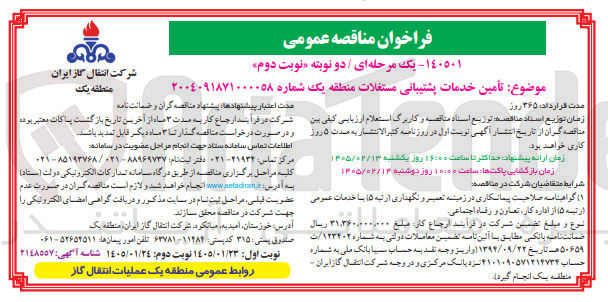 تصویر کوچک آگهی تأمین خدمات پشتیبانی