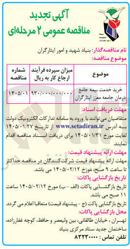 تصویر کوچک آگهی خرید خدمت بیمه جامع درمان جامعه معزز ایثارگران
