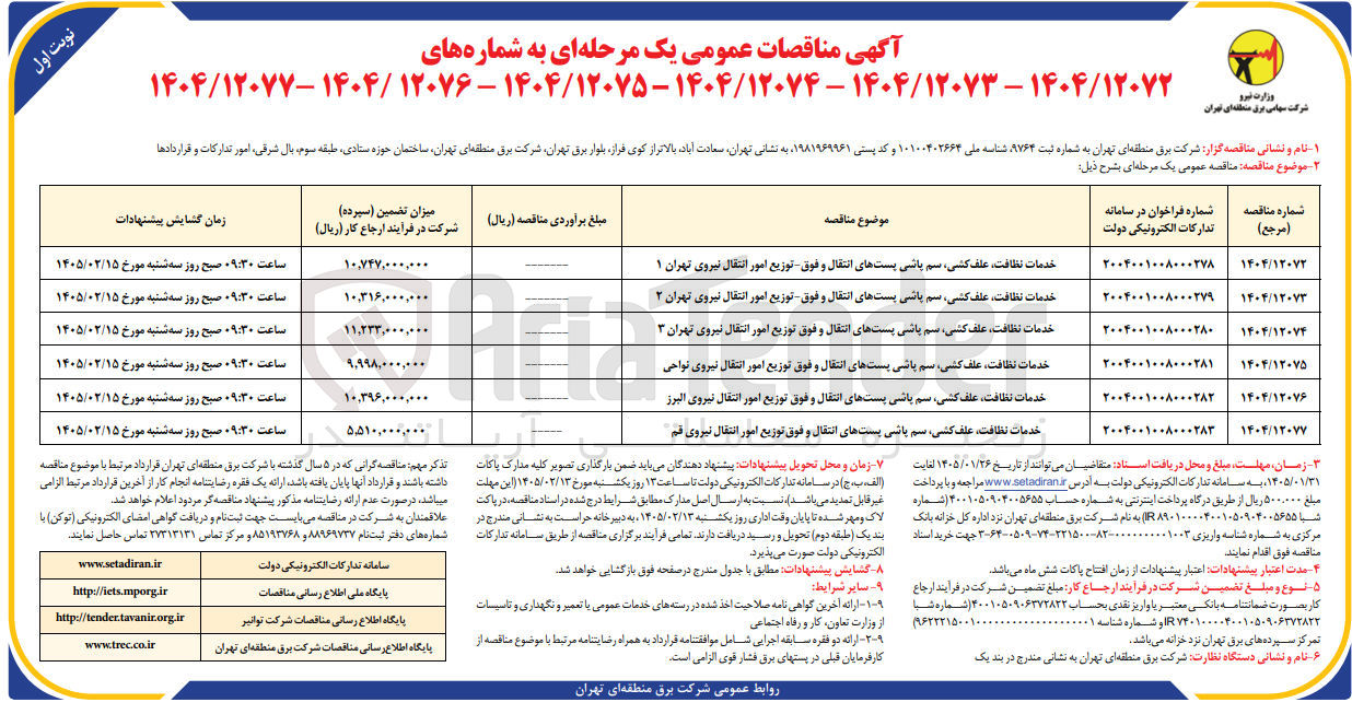 تصویر کوچک آگهی خدمات نظافت علف کشی سم پاشی پستهای انتقال و فوق توزیع امور انتقال نیروی قم