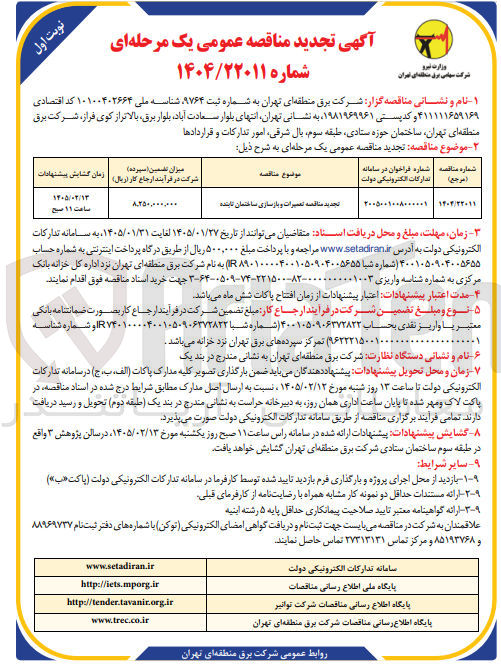 تصویر کوچک آگهی تعمیرات و بازسازی ساختمان تاینده