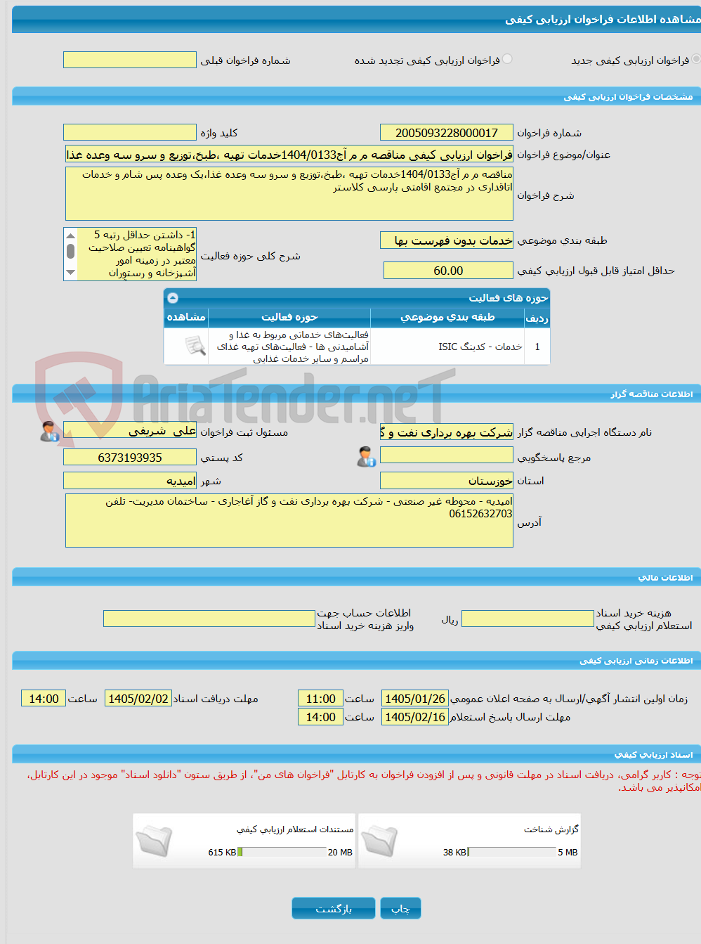 تصویر کوچک آگهی فراخوان ارزیابی کیفی مناقصه م م آج1404/0133خدمات تهیه ،طبخ،توزیع و سرو سه وعده غذا،یک وعده پس شام و خدمات اتاقداری در مجتمع اقامتی پارسی کلاستر