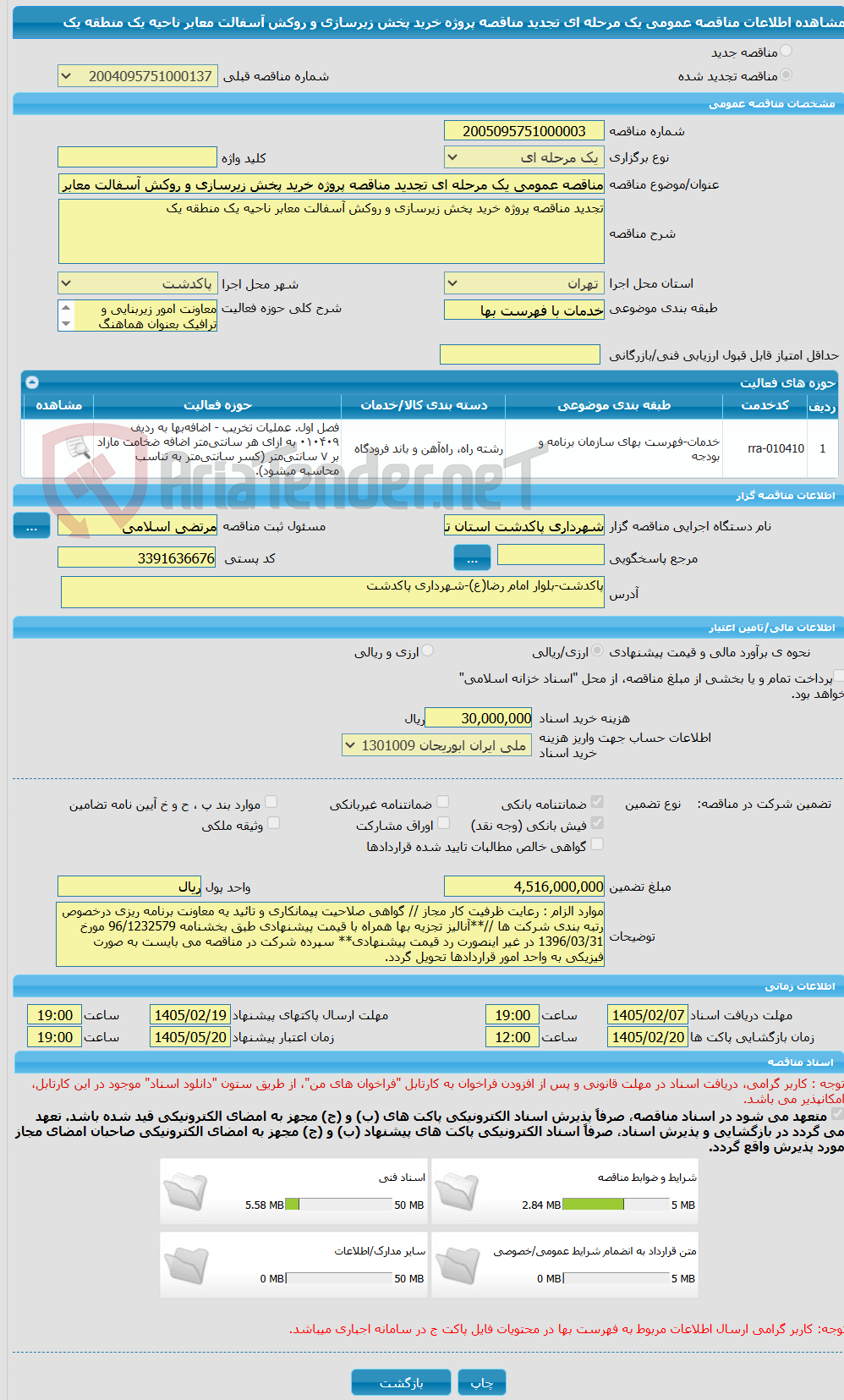 تصویر کوچک آگهی مناقصه عمومی یک مرحله ای تجدید مناقصه پروژه خرید پخش زیرسازی و روکش آسفالت معابر ناحیه یک منطقه یک 