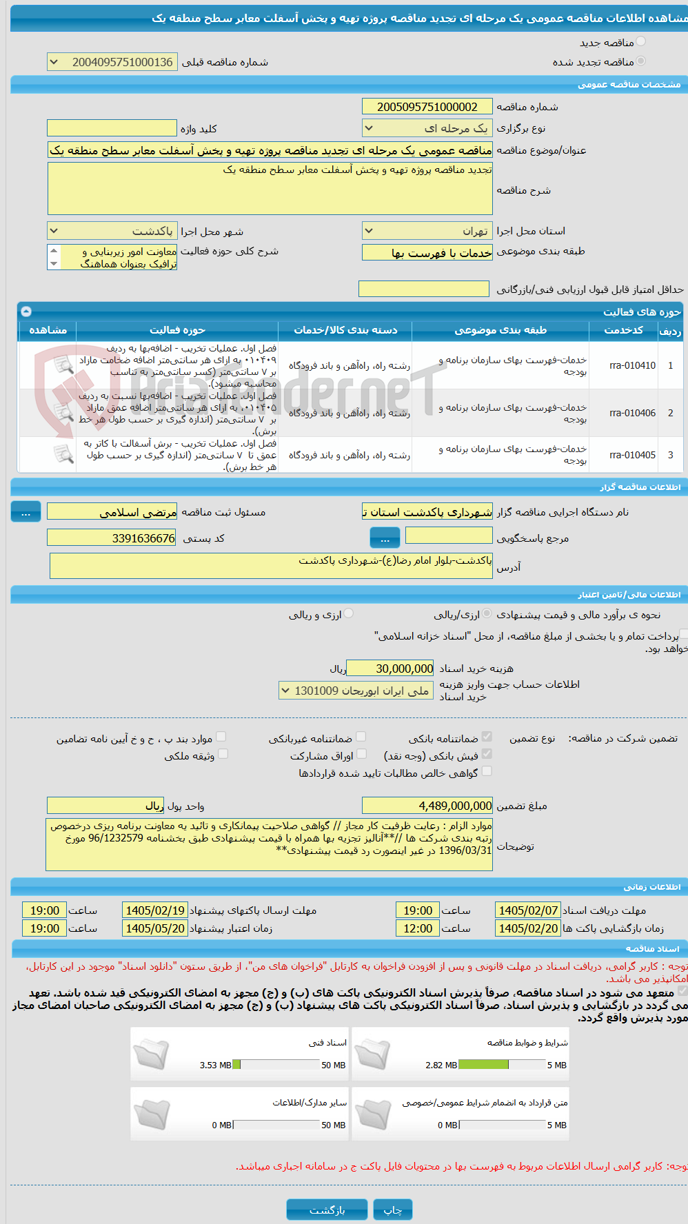 تصویر کوچک آگهی مناقصه عمومی یک مرحله ای تجدید مناقصه پروژه تهیه و پخش آسفلت معابر سطح منطقه یک 