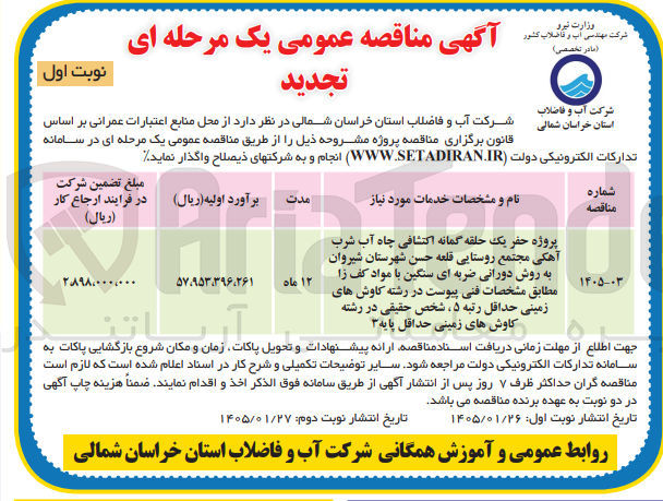 تصویر کوچک آگهی پروژه حفر یک حلقه گمانه اکتشافی چاه آب شرب آهکی مجتمع روستایی قلعه حسن شهرستان شیروان به روش دورانی ضربه ای سنگین با مواد کف