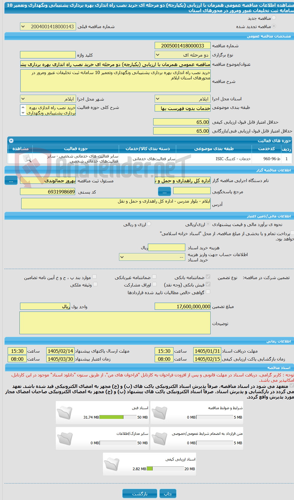 تصویر کوچک آگهی مناقصه عمومی همزمان با ارزیابی (یکپارچه) دو مرحله ای خرید نصب راه اندازی بهره برداری پشتیبانی ونگهداری وتعمیر 10 سامانه ثبت تخلیفات عبور ومرور در محورهای استان