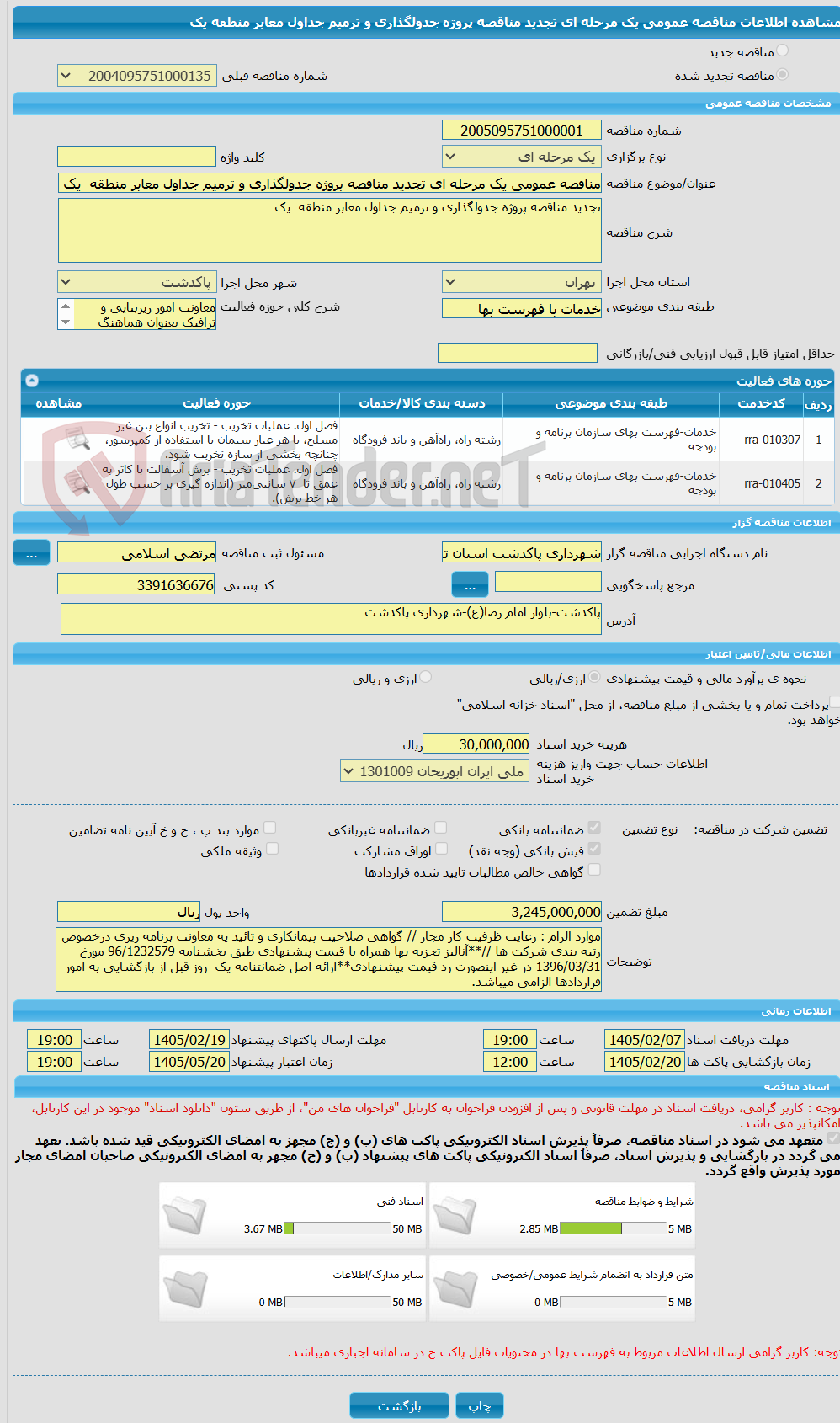 تصویر کوچک آگهی مناقصه عمومی یک مرحله ای تجدید مناقصه پروژه جدولگذاری و ترمیم جداول معابر منطقه یک
