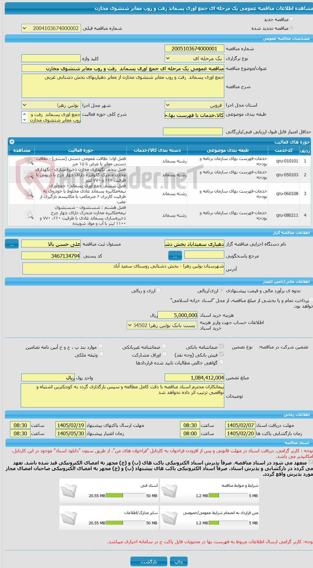 تصویر کوچک آگهی مناقصه عمومی یک مرحله ای جمع اوری پسماند  رفت و روب معابر شتشوی مخازن