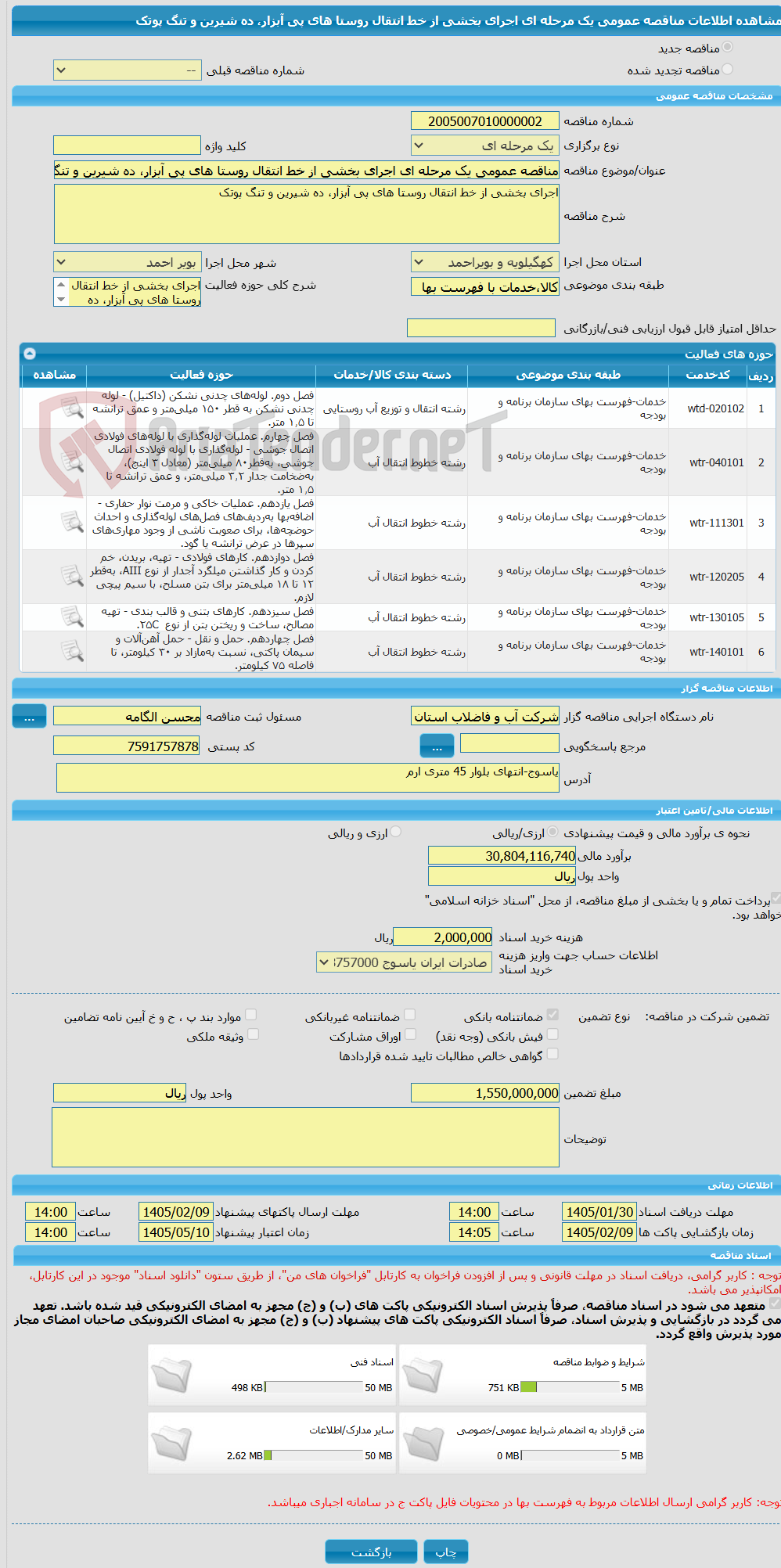 تصویر کوچک آگهی مناقصه عمومی یک مرحله ای اجرای بخشی از خط انتقال روستا های پی آبزار، ده شیرین و تنگ پوتک