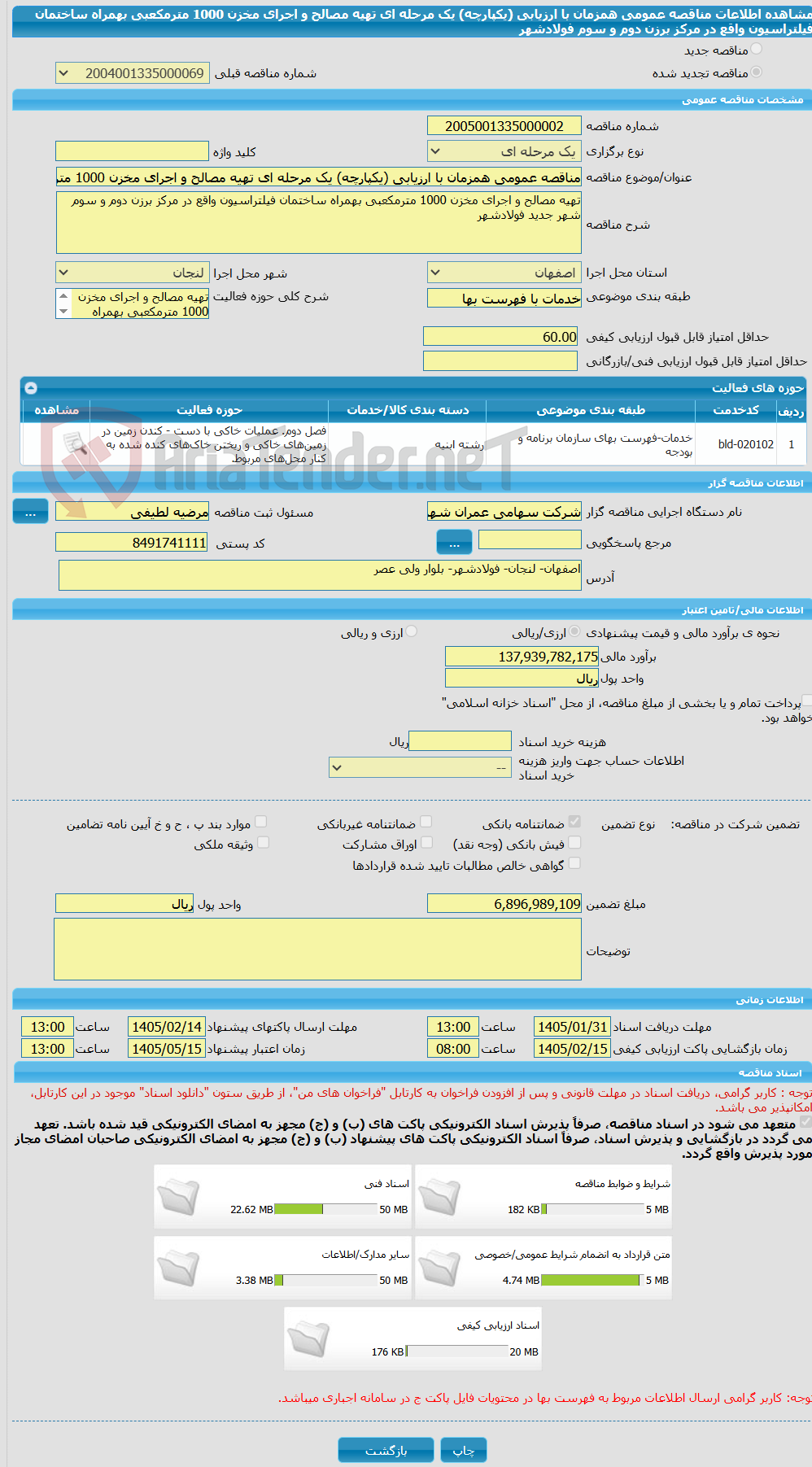 تصویر کوچک آگهی مناقصه عمومی همزمان با ارزیابی (یکپارچه) یک مرحله ای تهیه مصالح و اجرای مخزن 1000 مترمکعبی بهمراه ساختمان فیلتراسیون واقع در مرکز برزن دوم و سوم فولادشهر