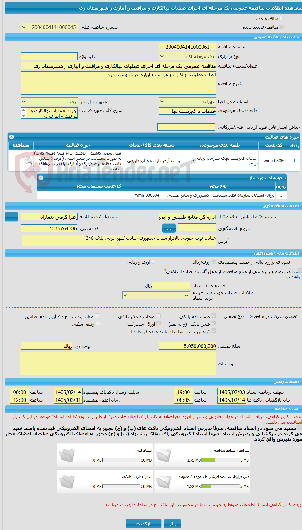 تصویر کوچک آگهی مناقصه عمومی یک مرحله ای اجرای عملیات نهالکاری و مراقبت و آبیاری ر شهرستان ری