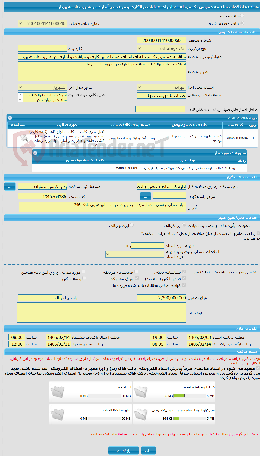 تصویر کوچک آگهی مناقصه عمومی یک مرحله ای اجرای عملیات نهالکاری و مراقبت و آبیاری در شهرستان شهریار