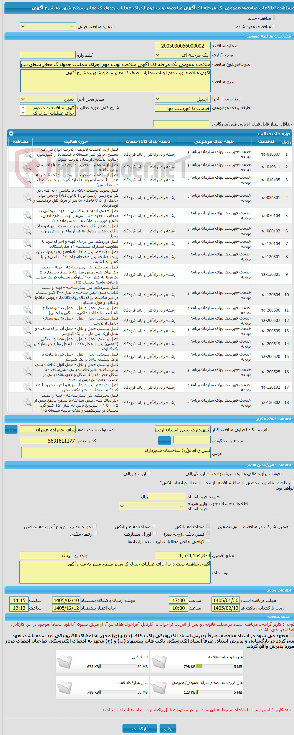 تصویر کوچک آگهی مناقصه عمومی یک مرحله ای آگهی مناقصه نوبت دوم اجرای عملیات جدول گ معابر سطح شهر به شرح آگهی 