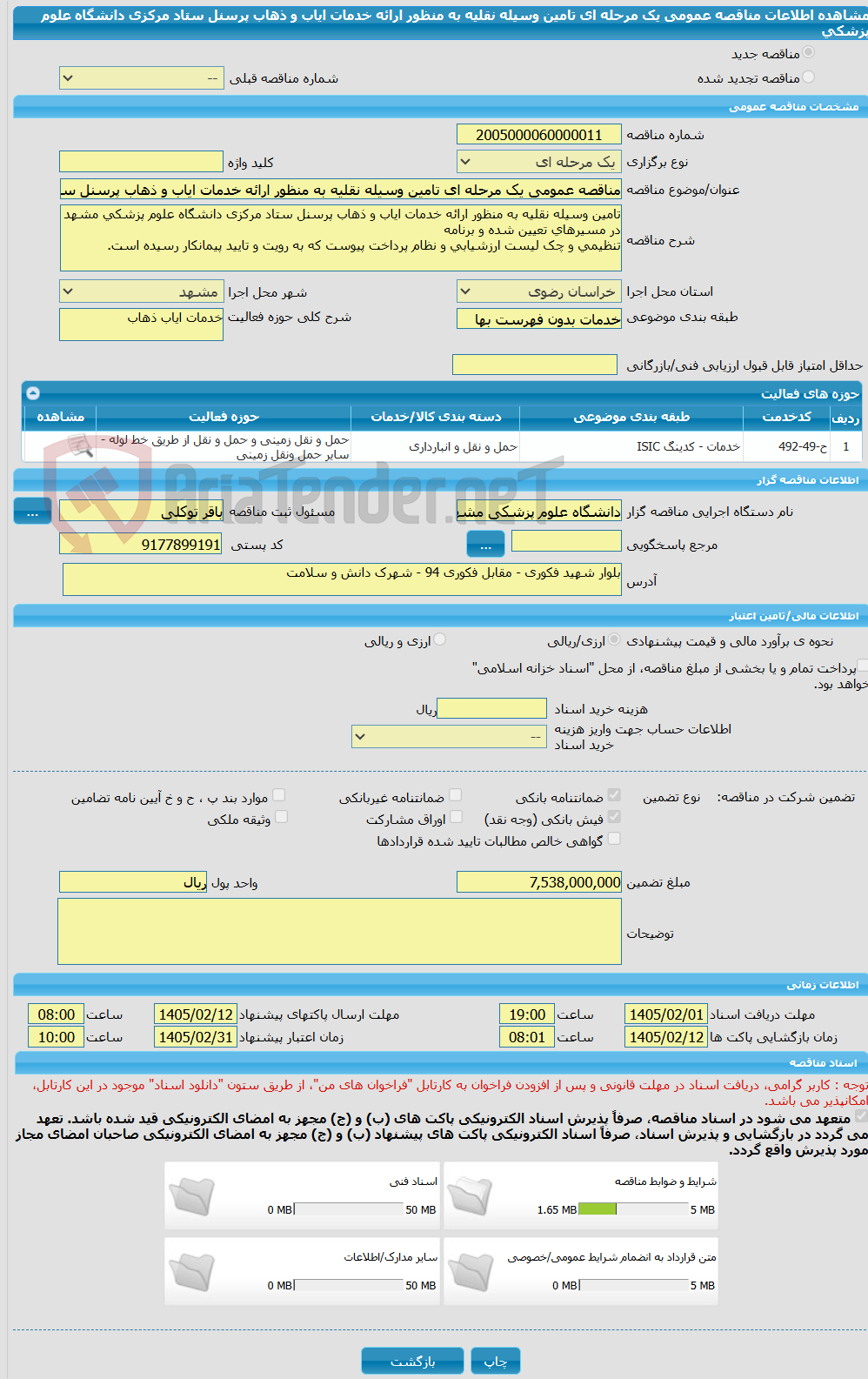 تصویر کوچک آگهی مناقصه عمومی یک مرحله ای تامین وسیله نقلیه به منظور ارائه خدمات ایاب و ذهاب پرسنل ستاد مرکزی دانشگاه علوم پزشکی
