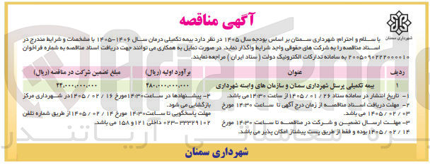تصویر کوچک آگهی بیمه تکمیلی درمان