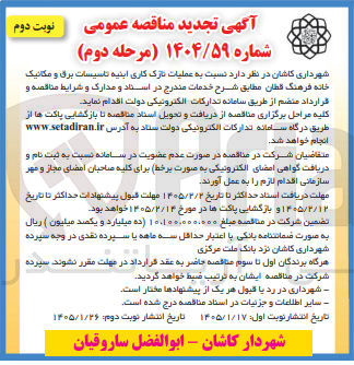 تصویر کوچک آگهی  عملیات نازک کاری ابنیه تاسیسات برق و مکانیک خانه فرهنگ قطان 