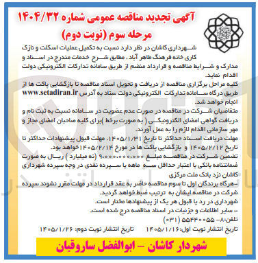 تصویر کوچک آگهی تکمیل عملیات اسکلت و نازک کاری خانه فرهنگ طاهر آباد