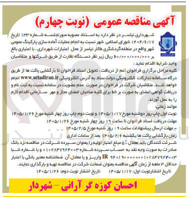 تصویر کوچک آگهی انجام عملیات آماده سازی پارکینگ عمومی شهر واقع در منطقه گردشگری طالار نیاسر