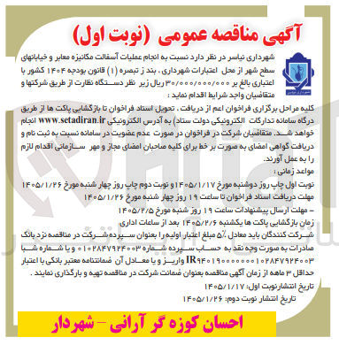 تصویر کوچک آگهی انجام عملیات آسفالت مکانیزه معابر و خیابانهای سطح شهر