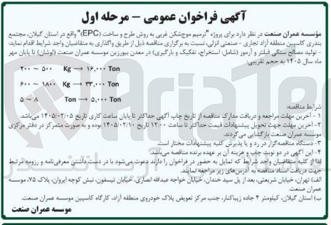 تصویر کوچک آگهی . تولید مصالح سنگی فیلتر و آرمور شامل استخراج تفکیک و بارگیری در معدن بیورزین موسسه عمران صنعت لوشان