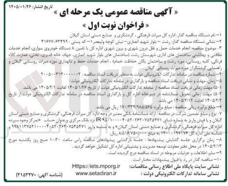 تصویر کوچک آگهی انجام خدمات حمل و نقل درون شهری و برون شهری اداره کل با تامین ۸ دستگاه خودروی سواری انجام خدمات نظافتی و بهداشتی ساختمان های اداری شهرستان رشت 