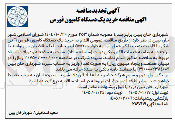 تصویر کوچک آگهی خرید یک دستگاه کامیون فورس ٦ تن تانکر با قابلیت نصب تانکر حمل آب به ظرفیت ۵۰۰۰ لیتر