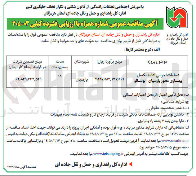 تصویر کوچک آگهی عملیات اجرایی ادامه تکمیل بهسازی محور پارسیان - بوستانو