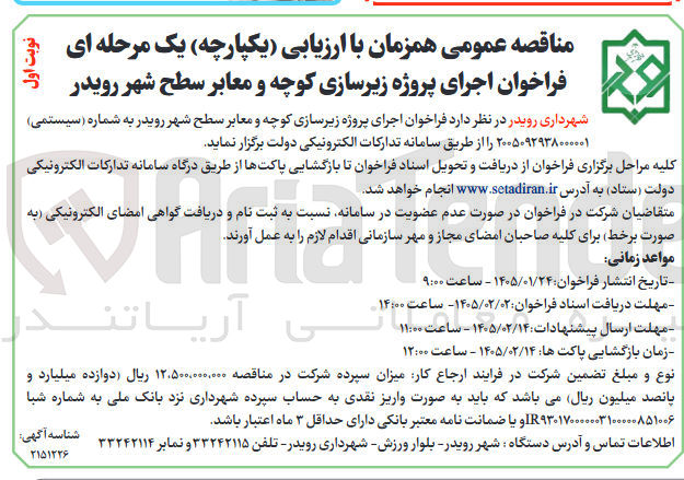 تصویر کوچک آگهی اجرای پروژه زیرسازی کوچه و معابر سطح شهر رویدر