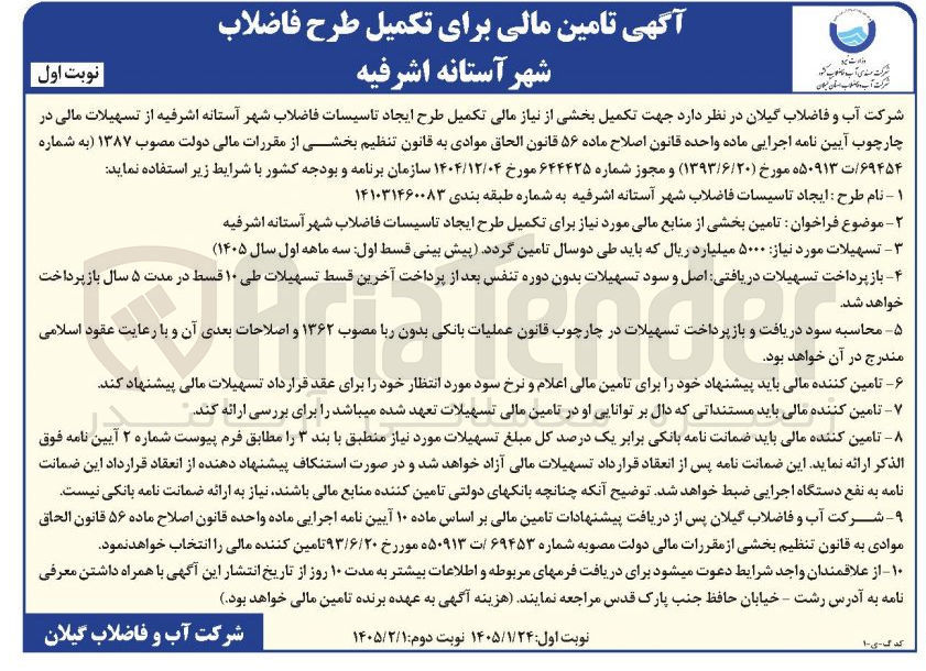 تصویر کوچک آگهی تامین بخشی از منابع مالی مورد نیاز برای تکمیل طرح ایجاد تاسیسات فاضلاب شهر آستانه اشرفیه