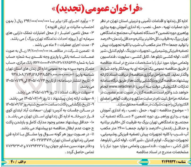 تصویر کوچک آگهی عملیات تهیه ، حمل ، نصب ، راه اندازی آموزش بهره برداری و راهبری