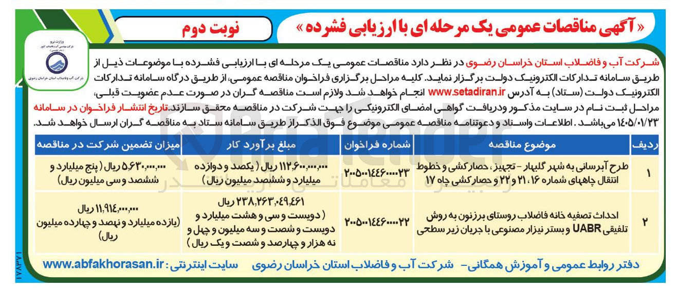 تصویر کوچک آگهی احداث تصفیه خانه فاضلاب روستای برزنون به روش تلفیقی VABR و بستر نیزار مصنوعی با جریان زیر سطحی