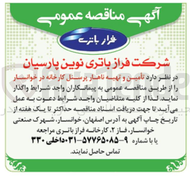 تصویر کوچک آگهی تأمین و تهیه ناهار پرسنل کارخانه در خوانسار