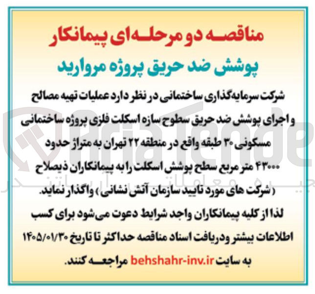 تصویر کوچک آگهی عملیات تهیه مصالح و اجرای پوشش ضد حریق سطوح سازه اسکلت فلزی پروژه ساختمانی مسکونی ۳۰ طبقه واقع در منطقه ۲۲ تهران به متراژ حدود ۴۳۰۰۰ متر مربع سطح پوشش اسکلت 