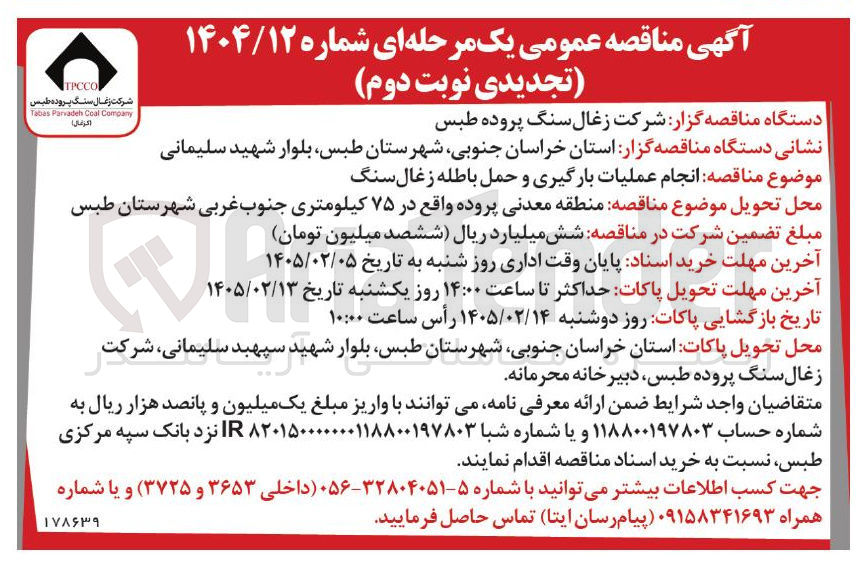 تصویر کوچک آگهی انجام عملیات بارگیری و حمل باطله زغال سنگ TPCCO