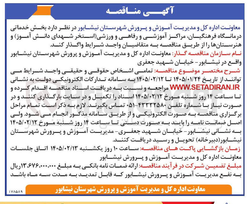 تصویر کوچک آگهی  بخش خدماتی درمانگاه فرهنگیان مراکز آموزشی و رفاهی و ورزشی استخر شهدای دانش آموز و هنرستانها