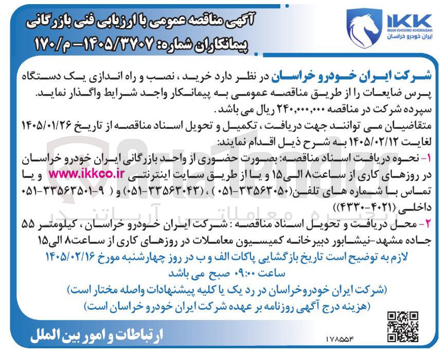 تصویر کوچک آگهی  خرید ، نصب و راه اندازی یک دستگاه پرس ضایعات