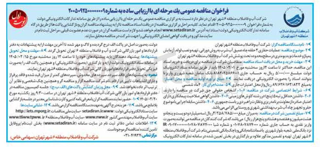 تصویر کوچک آگهی عملیات حفاری ۲ حلقه چاه عمیق آب شرب به روش دورانی تهیه و نصب لوله آزمایش پمپاژ و خدمات ویدیومتری