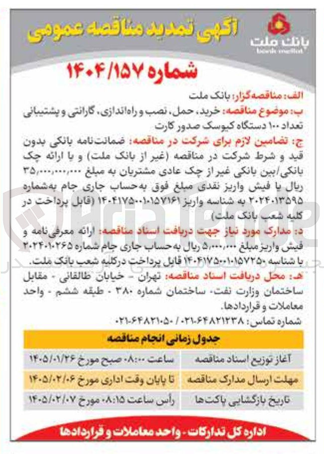 تصویر کوچک آگهی خرید حمل نصب و راه اندازی گارانتی و پشتیبانی تعداد ۱۰۰ دستگاه کیوسک صدور کارت