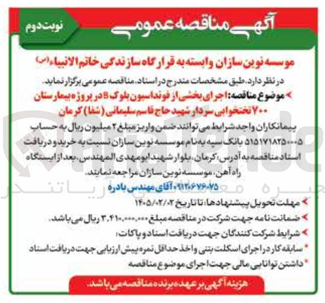 تصویر کوچک آگهی جرای بخشی از فونداسیون بلوک 8 در پروژه بیمارستان ۷۰۰ تختخوابی 