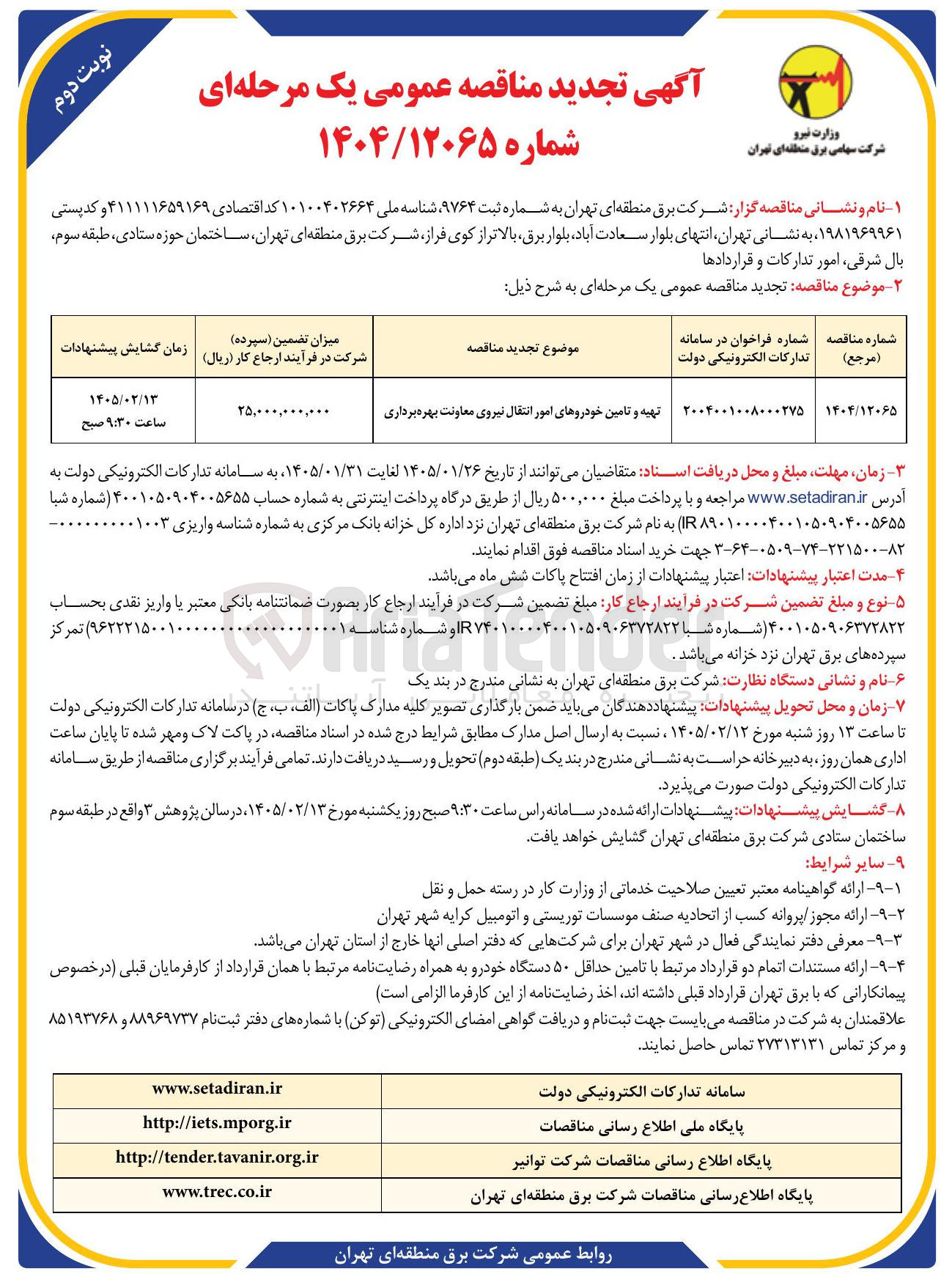 تصویر کوچک آگهی تهیه و تامین خودروهای امور انتقال نیروی معاونت بهره برداری