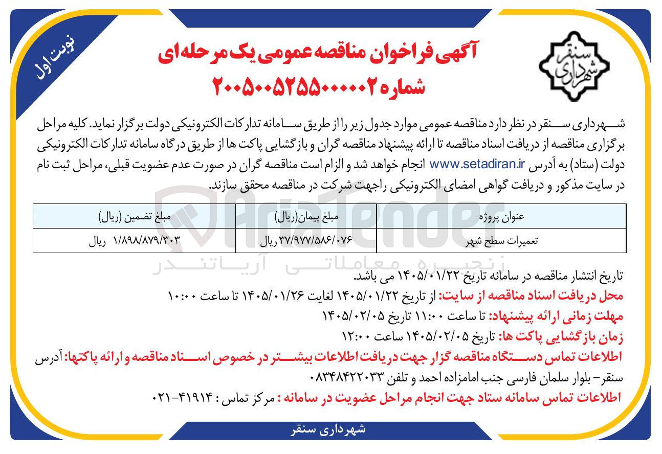تصویر کوچک آگهی  پروژه تعمیرات سطح شهر