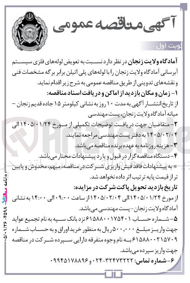 تصویر کوچک آگهی  تعویض لوله های فلزی سیستم آبرسانی آمادگاه ولایت زنجان 